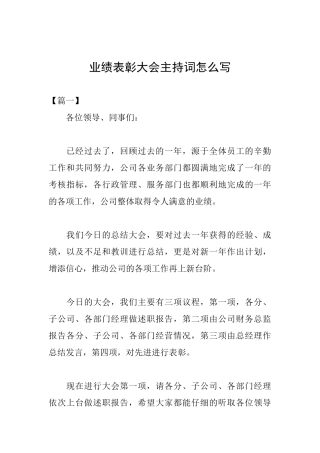 业绩表彰大会主持词怎么写