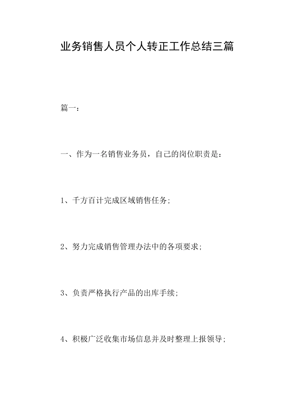 业务销售人员个人转正工作总结三篇_第1页