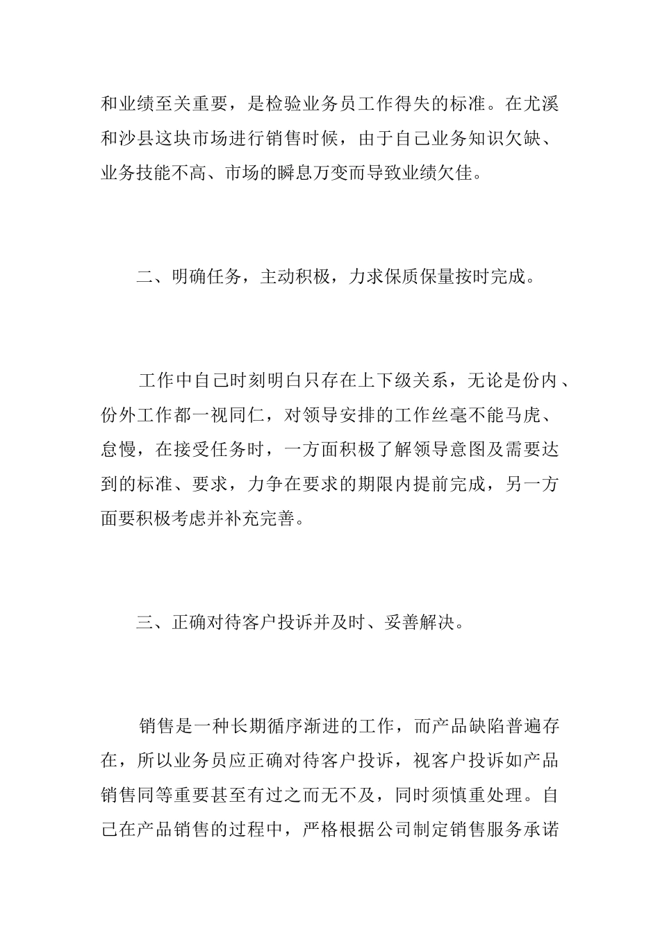 业务销售人员个人转正工作总结三篇_第3页