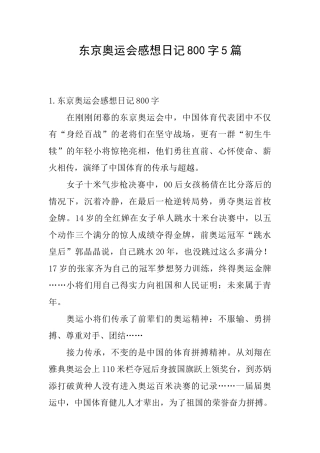 东京奥运会感想日记800字5篇
