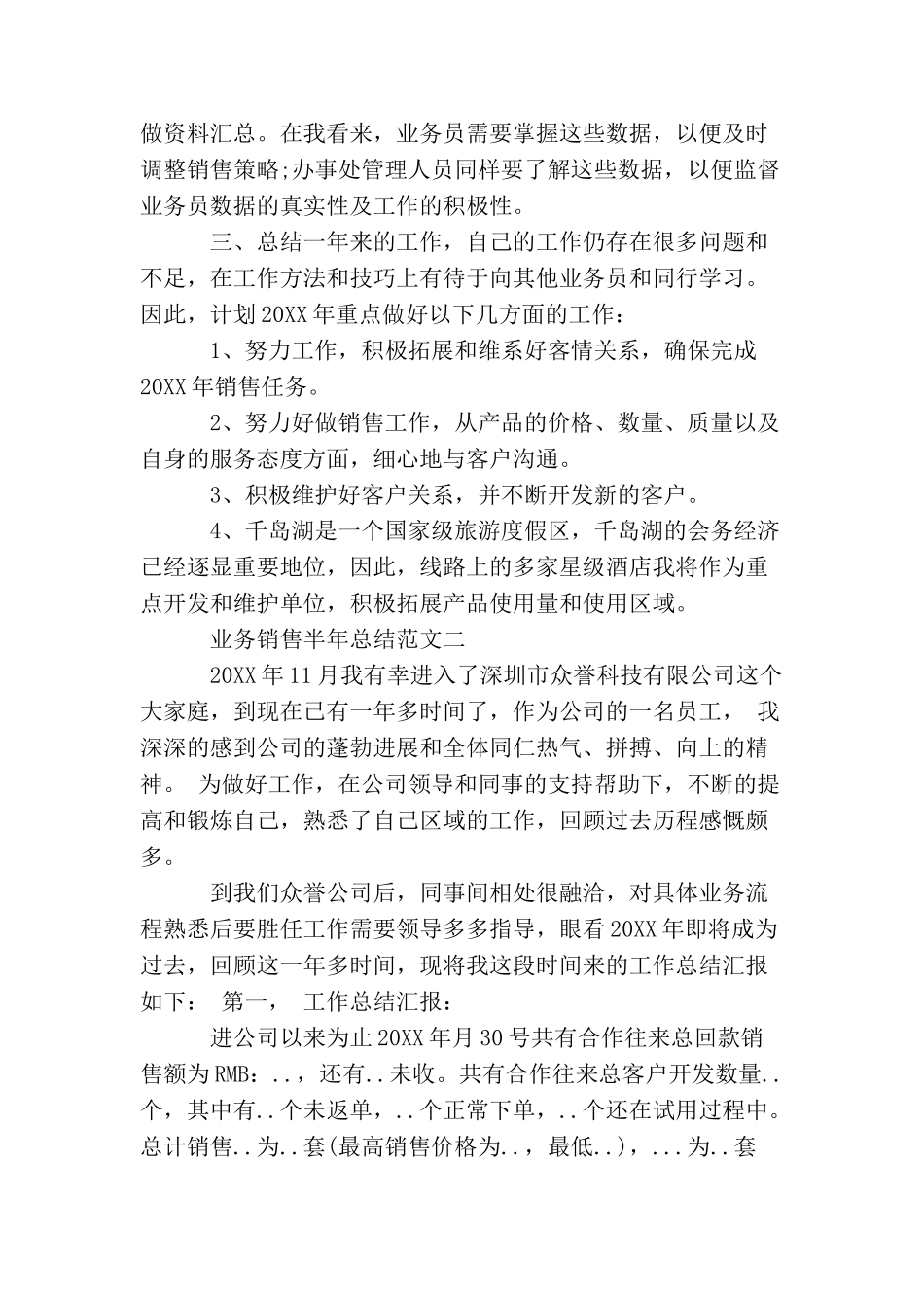 业务销售半年总结1000字_第3页