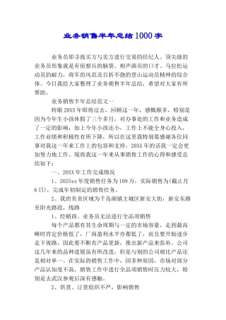 业务销售半年总结1000字
