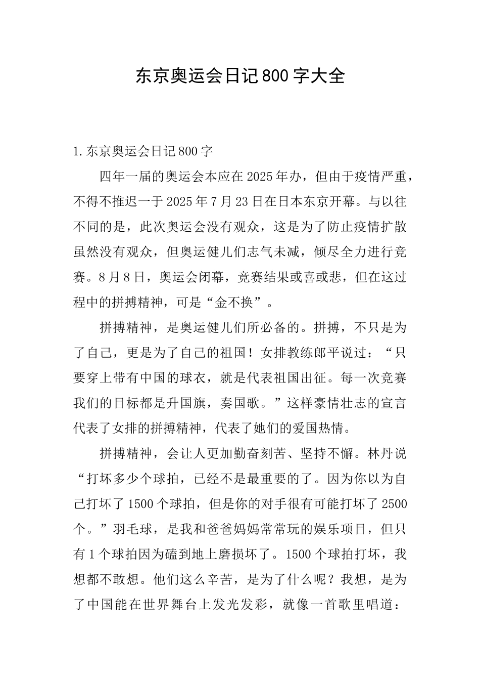 东京奥运会日记800字大全_第1页