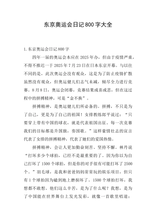 东京奥运会日记800字大全