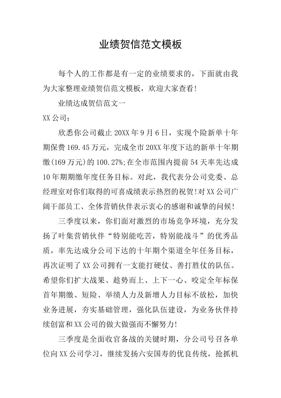 业绩贺信范文模板_第1页