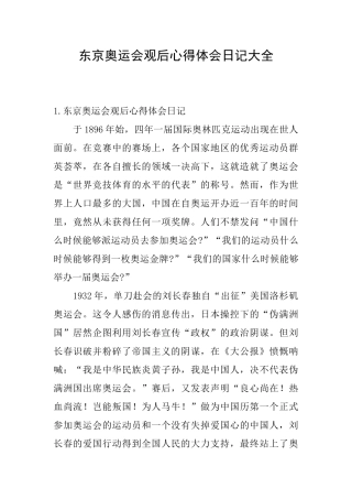 东京奥运会观后心得体会日记大全