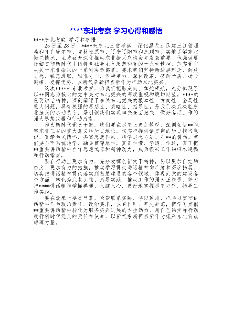 东北考察学习心得和感悟_第1页
