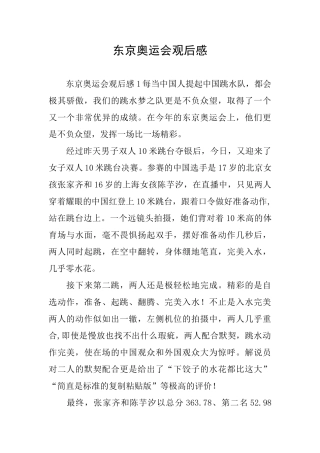 东京奥运会观后感