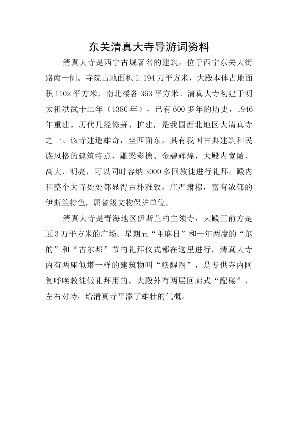 东关清真大寺导游词资料_第1页