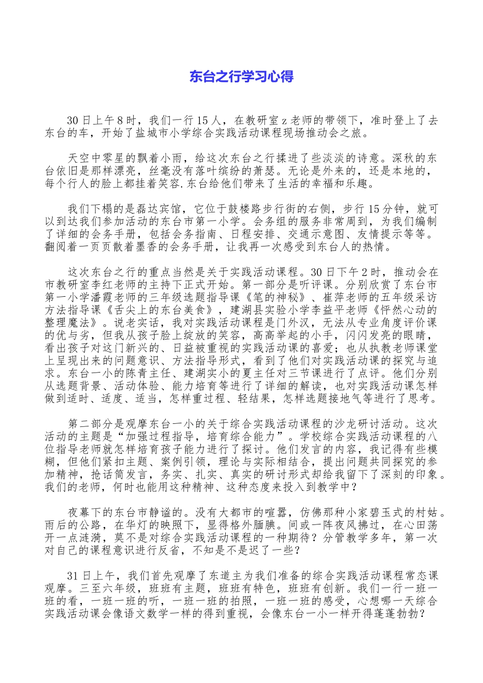 东台之行学习心得_第1页