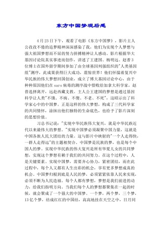 东方中国梦观后感
