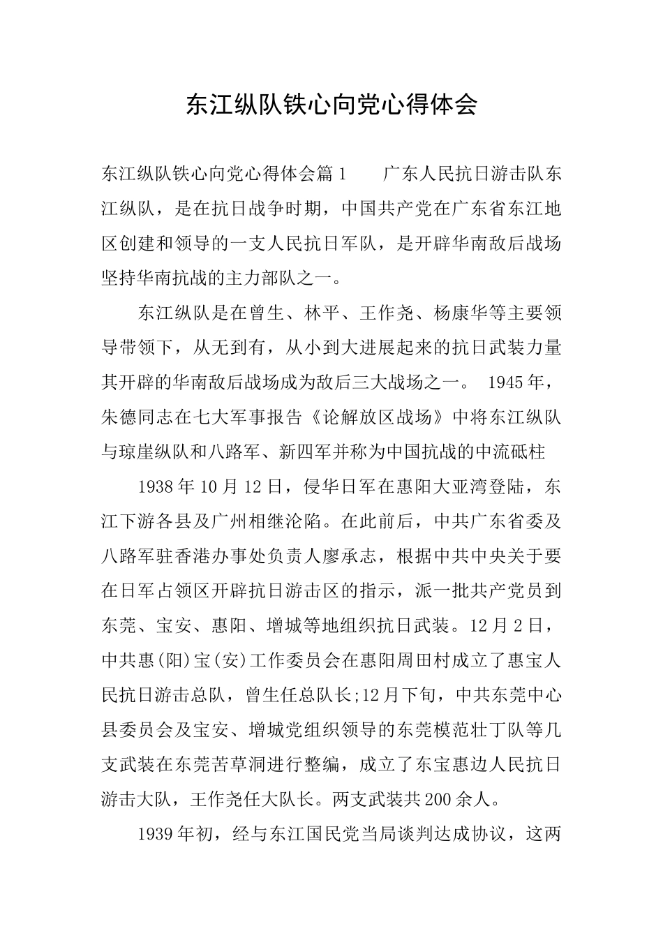 东江纵队铁心向党心得体会_第1页