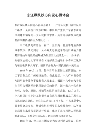 东江纵队铁心向党心得体会