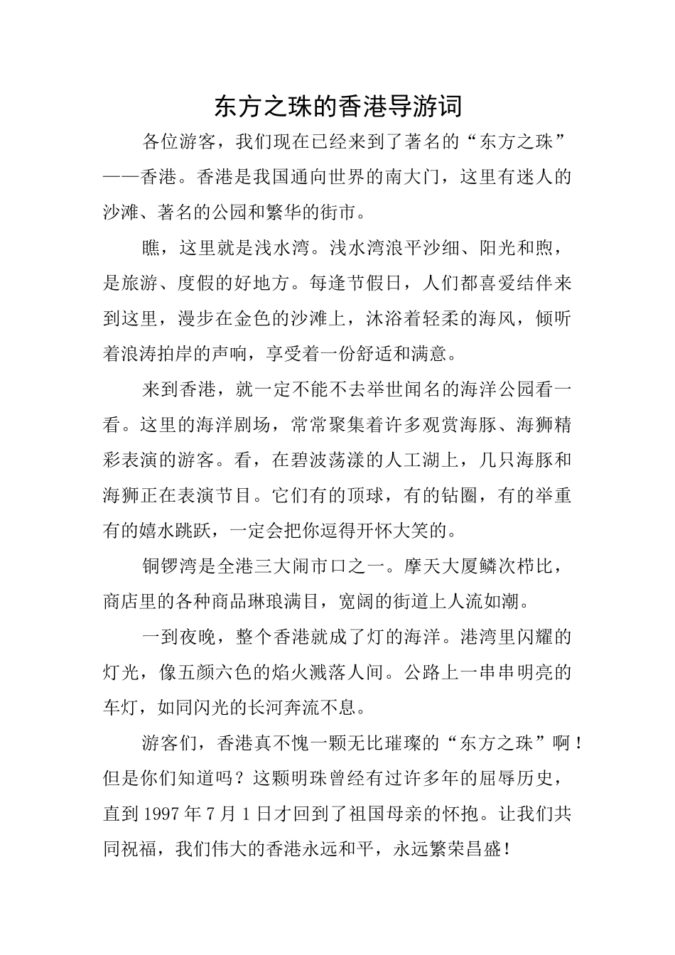 东方之珠的香港导游词_第1页
