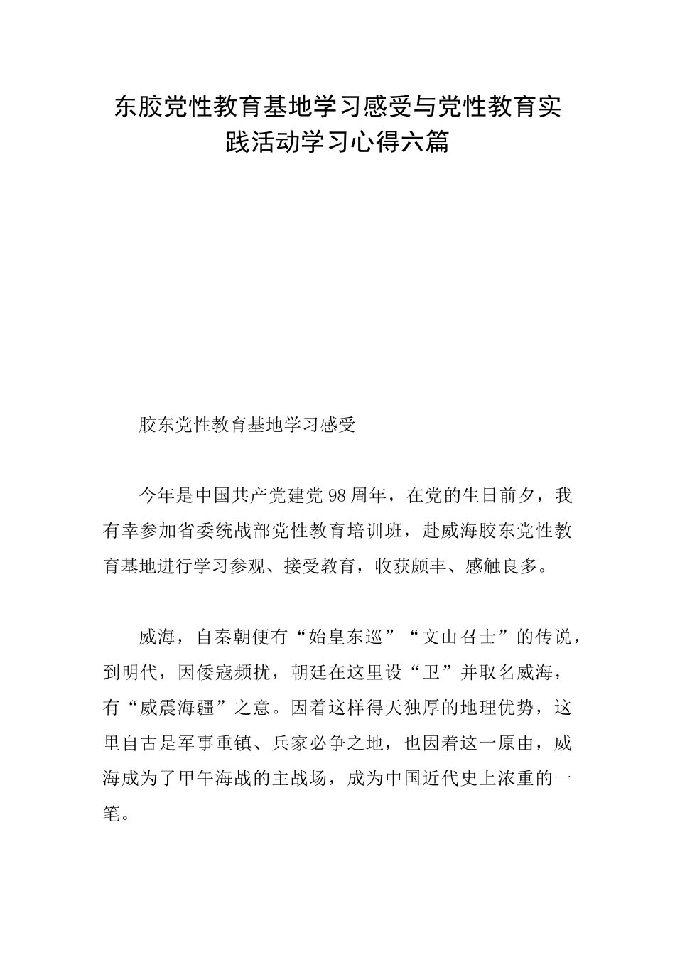东胶党性教育基地学习感受与党性教育实践活动学习心得六篇_第1页