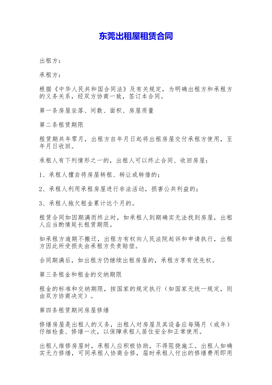 东莞出租屋租赁合同——范本_第1页