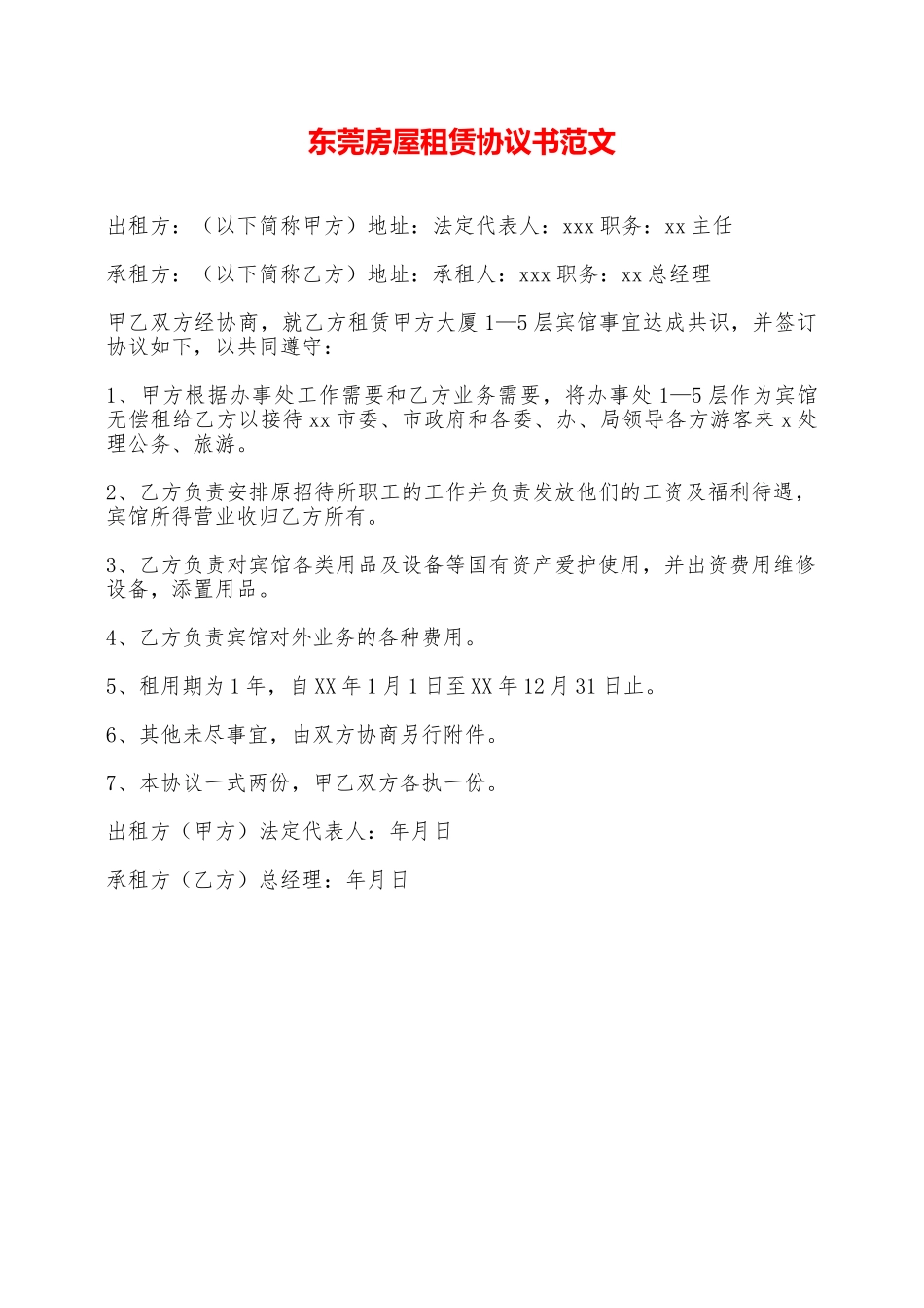 东莞房屋租赁协议书范文——范本_第1页