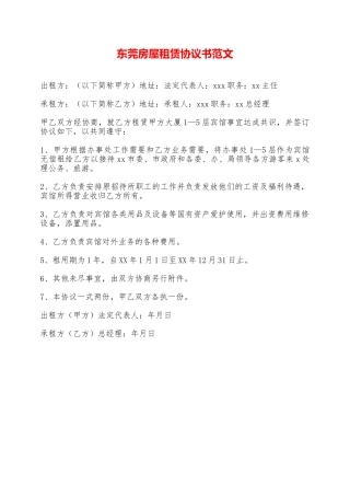 东莞房屋租赁协议书范文——范本