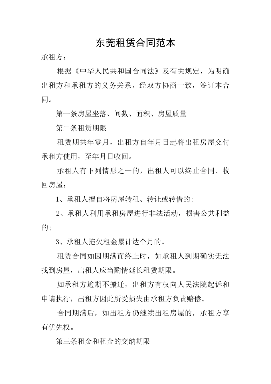 东莞租赁合同范本_第1页