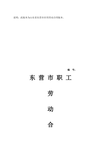 东营市劳动合同文本