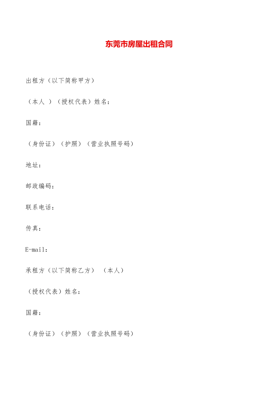 东莞市房屋出租合同——范本_第1页