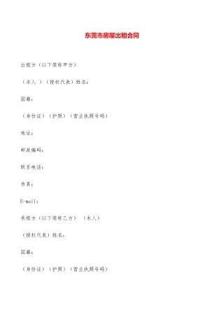 东莞市房屋出租合同——范本