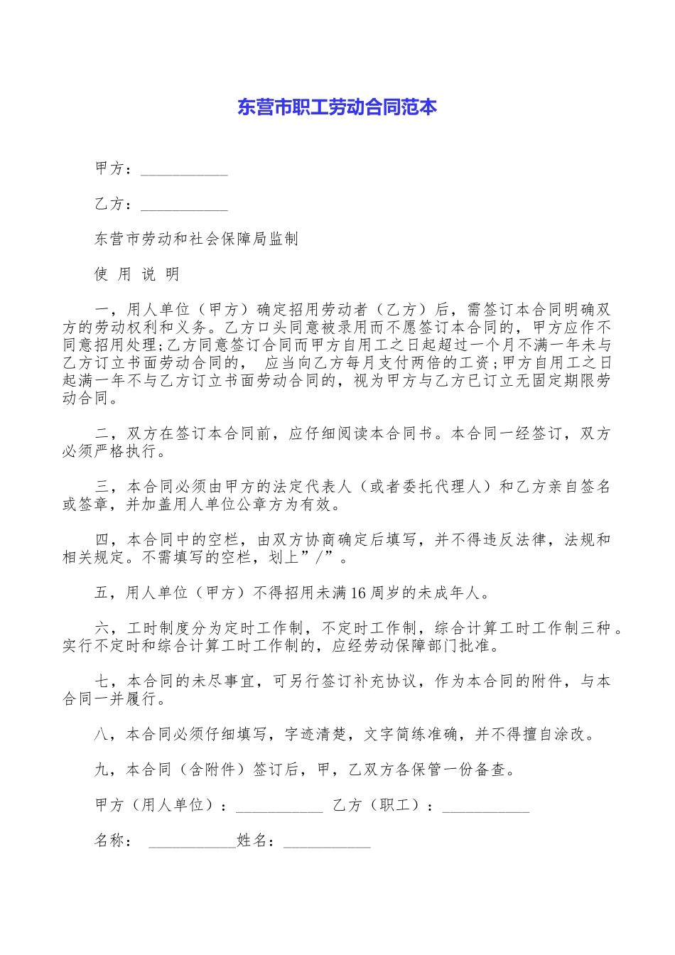 东营市职工劳动合同范本_第1页