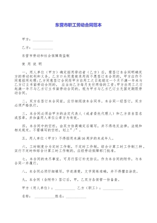 东营市职工劳动合同范本
