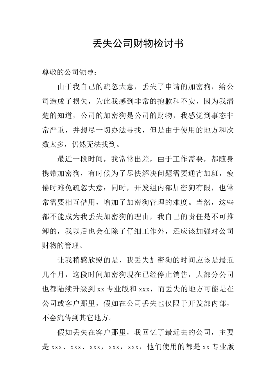 丢失公司财物检讨书_第1页