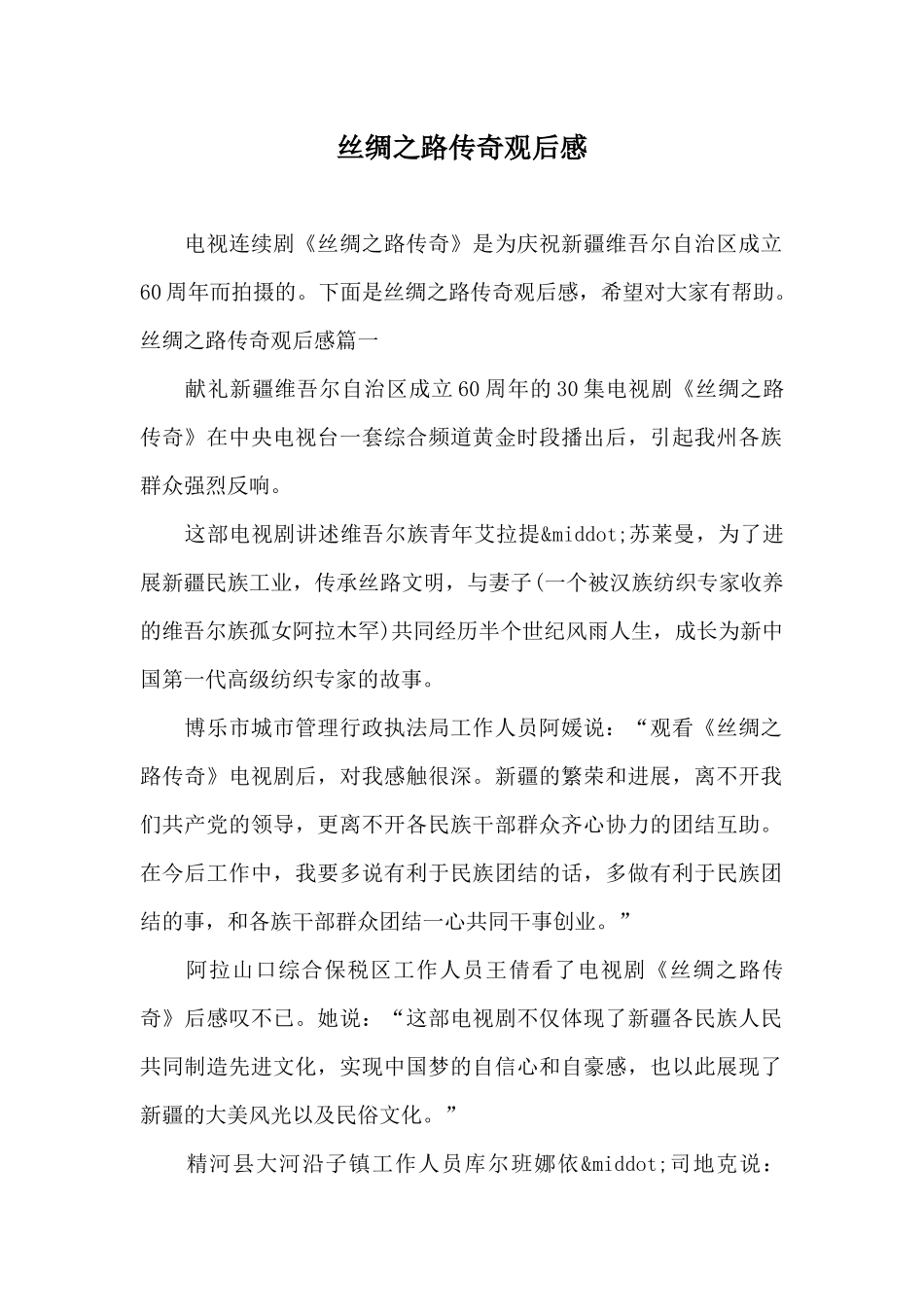 丝绸之路传奇观后感_第1页