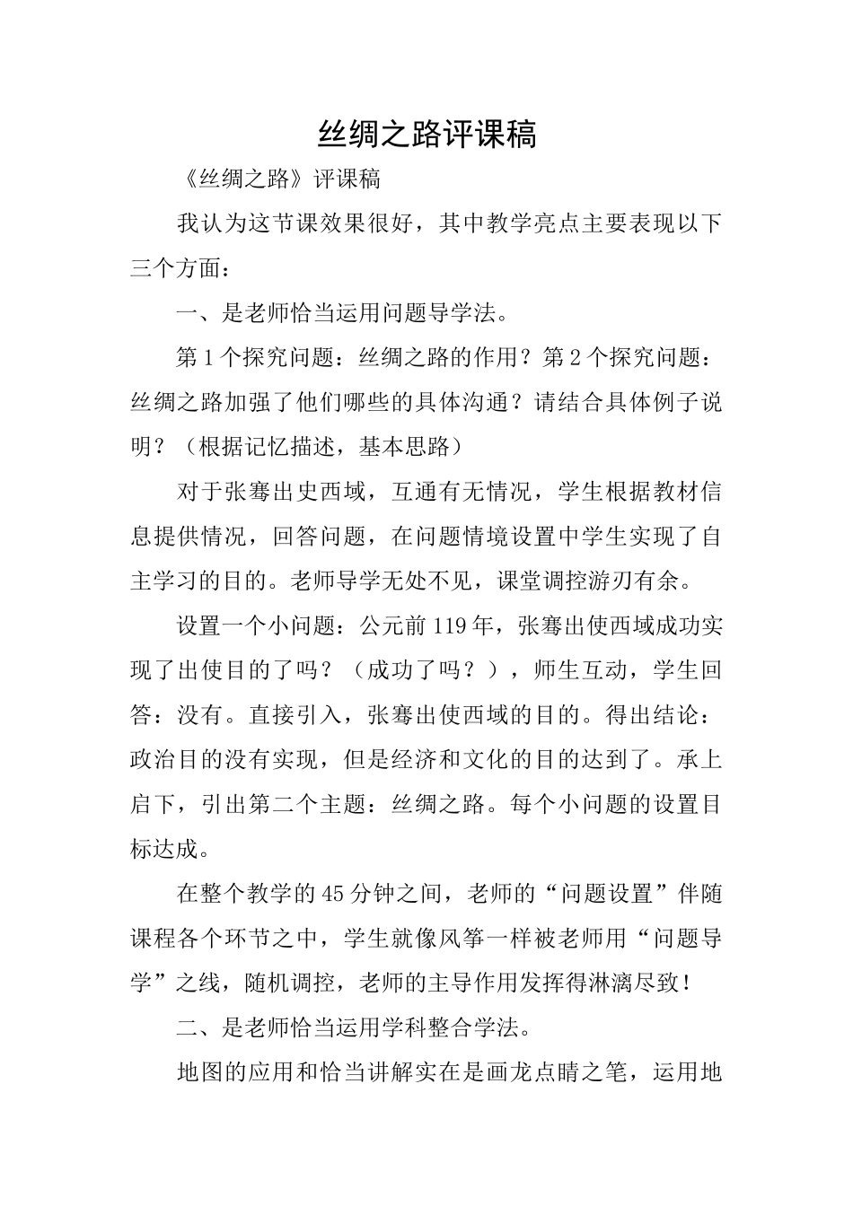 丝绸之路评课稿_第1页