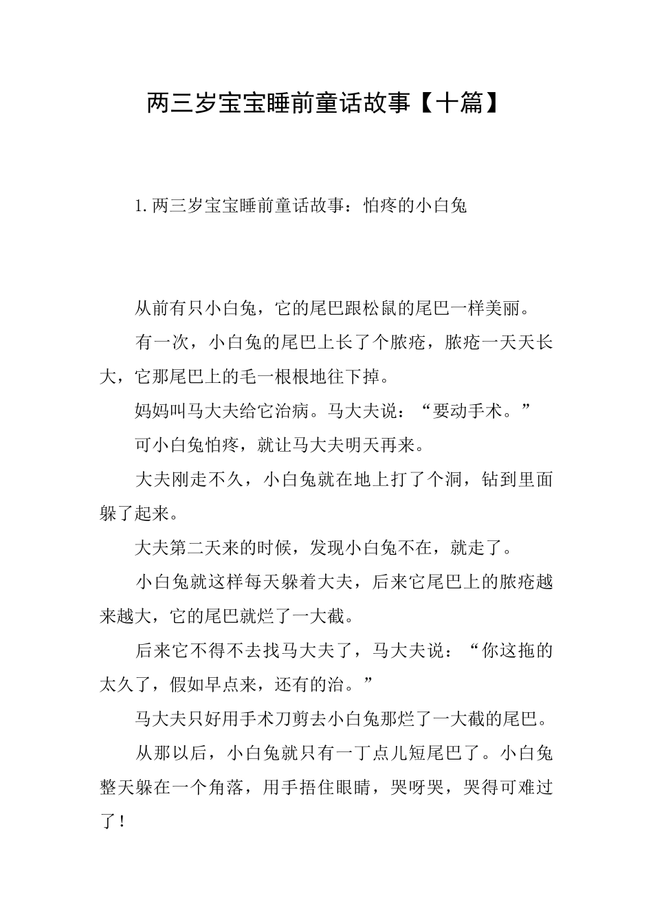 两三岁宝宝睡前童话故事_第1页