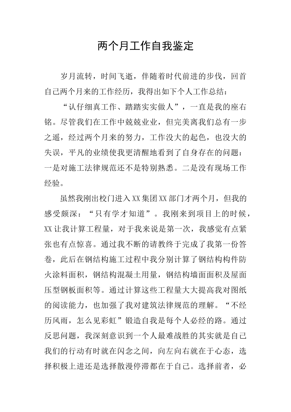 两个月工作自我鉴定_第1页