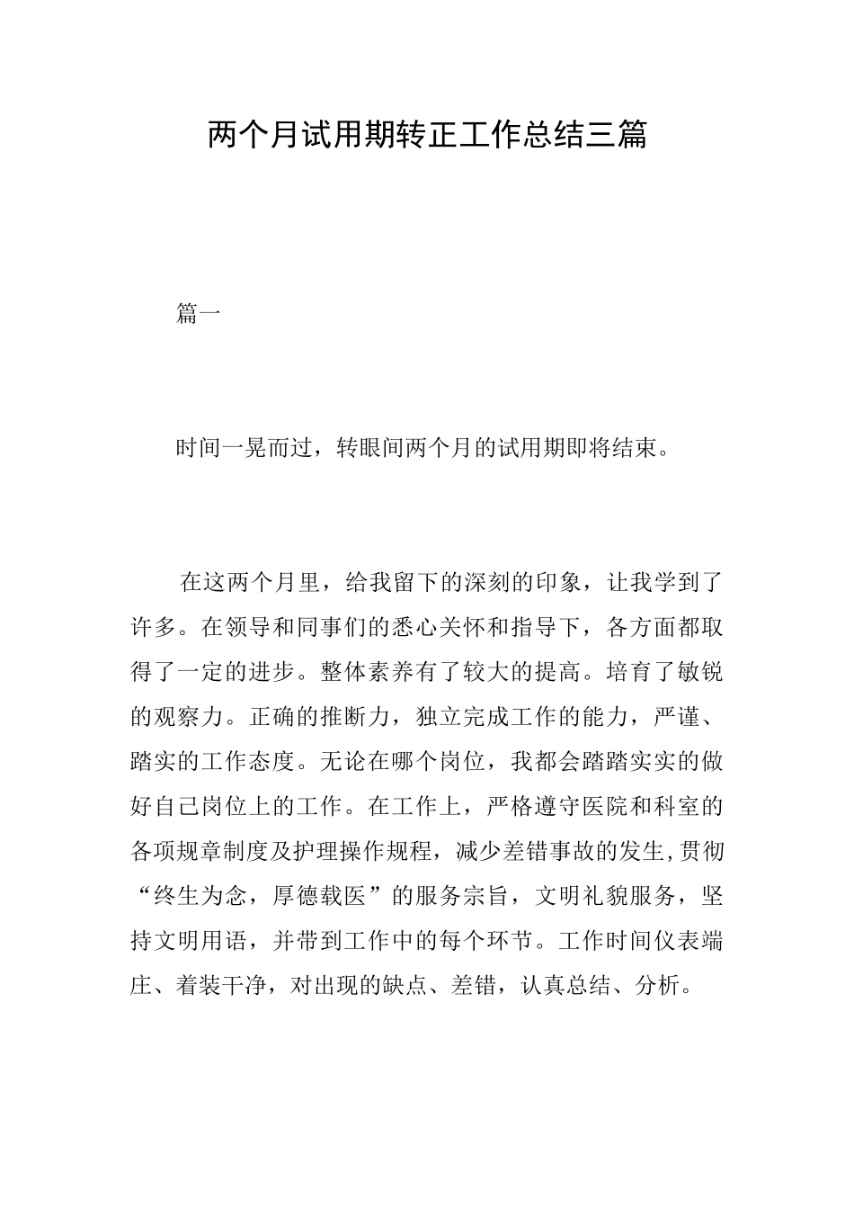 两个月试用期转正工作总结三篇_第1页
