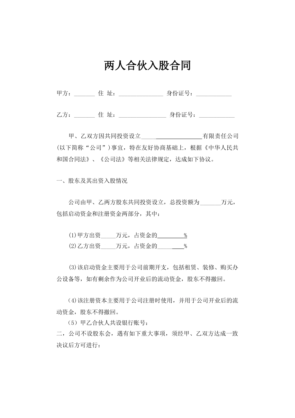 两人合伙入股合同(律师版)_第1页