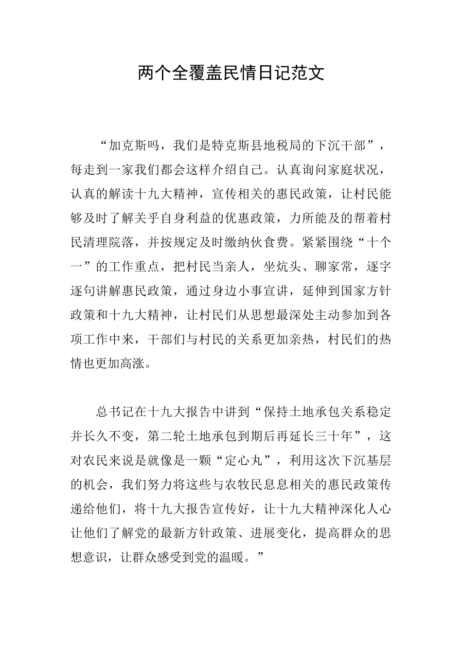 两个全覆盖民情日记范文_第1页