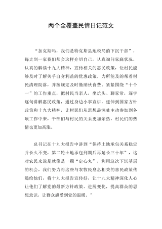 两个全覆盖民情日记范文