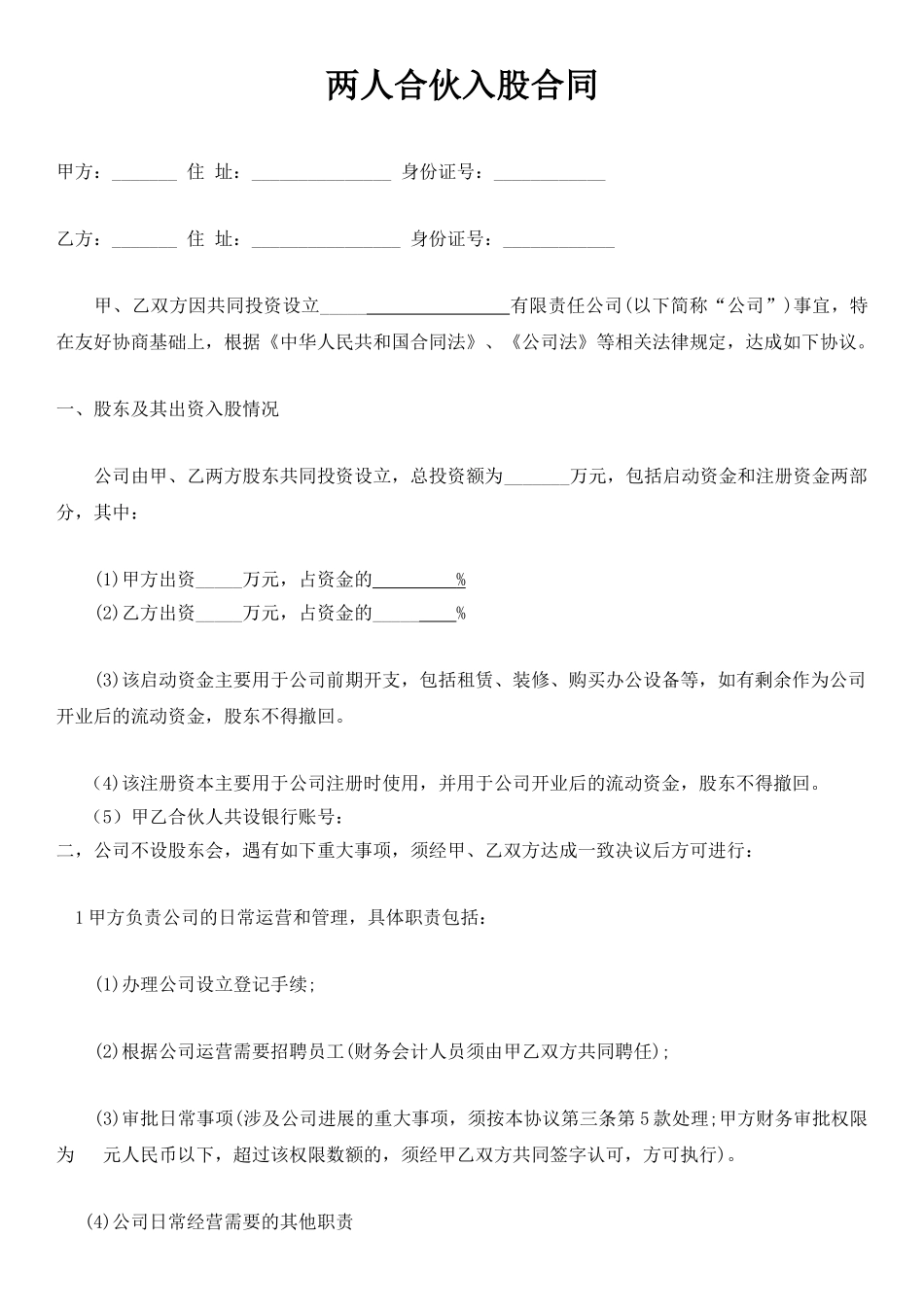 两人合伙入股合同(标准版)_第1页