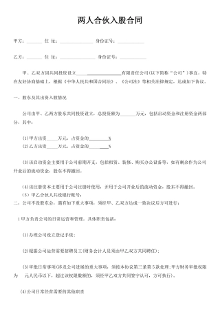 两人合伙入股合同(标准版)