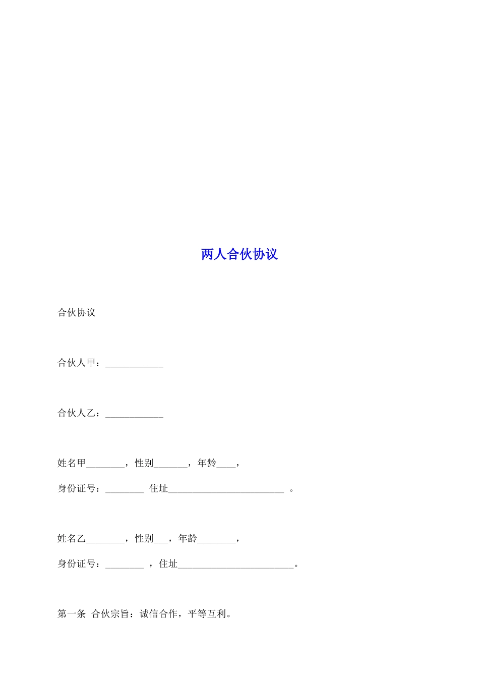 两人合伙协议_第2页
