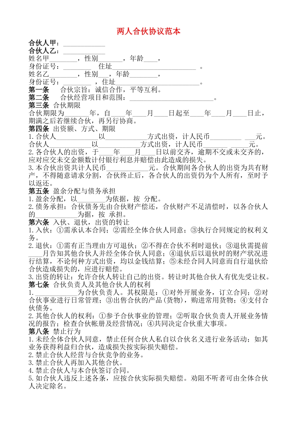 两人合伙协议范本.doc_第1页
