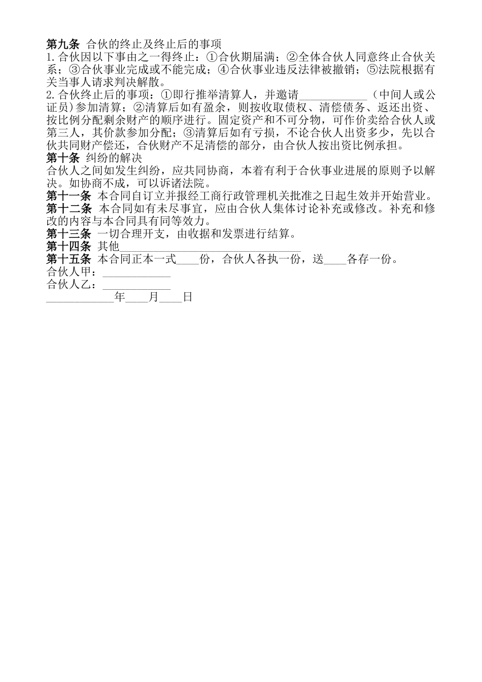 两人合伙协议范本.doc_第2页