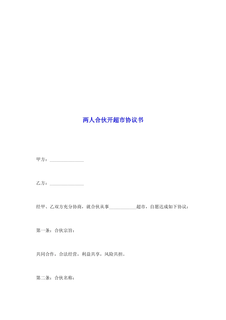 两人合伙开超市协议书_第2页