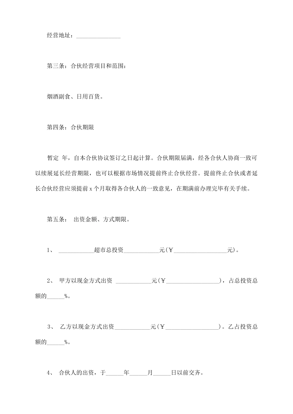 两人合伙开超市协议书_第3页