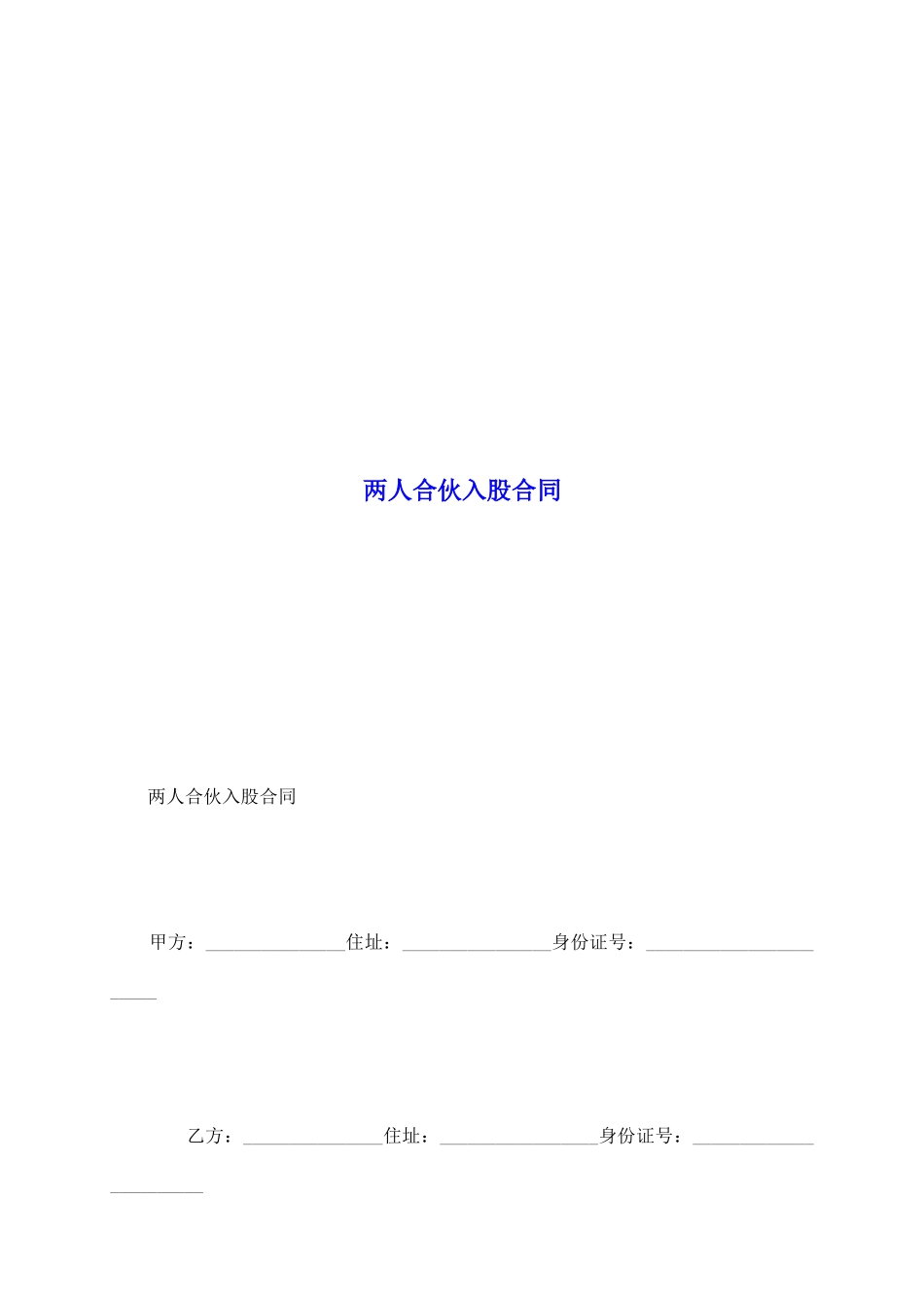 两人合伙入股合同_第2页