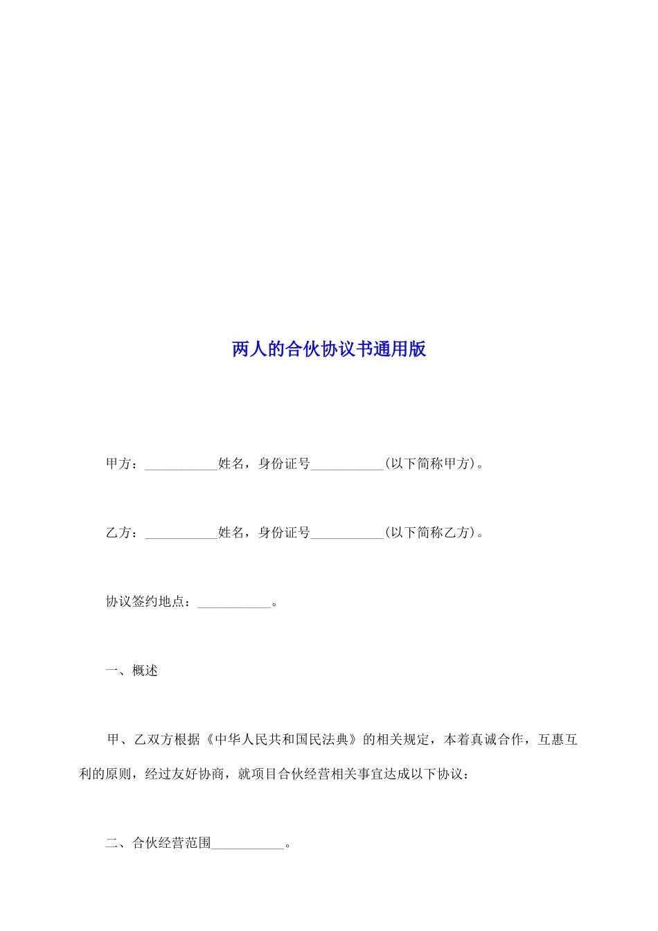 两人的合伙协议书通用版_第2页