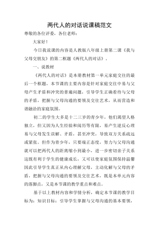 两代人的对话说课稿范文