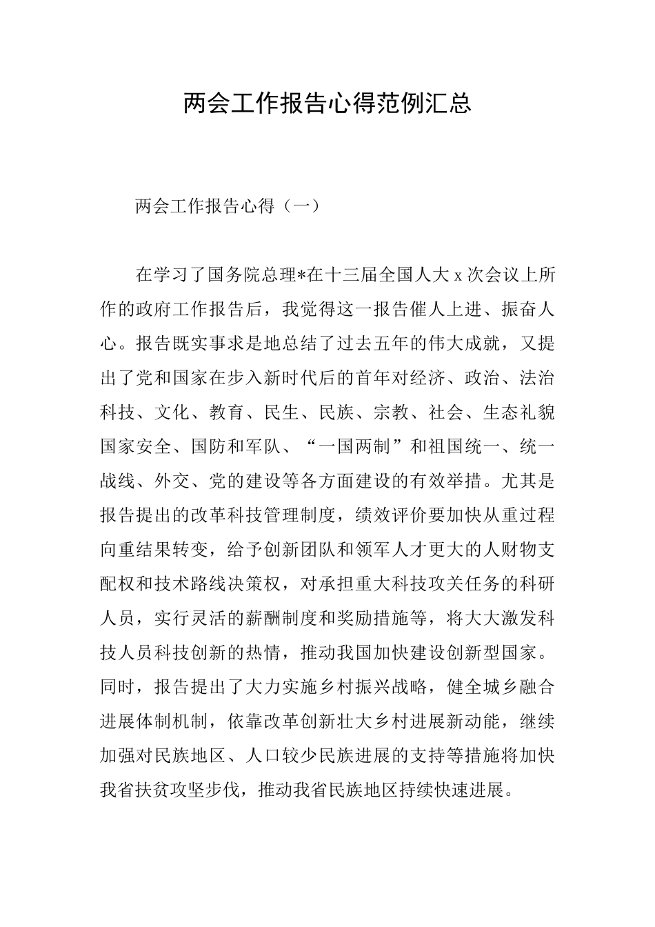 两会工作报告心得范例汇总_第1页