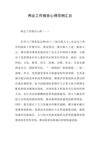 两会工作报告心得范例汇总