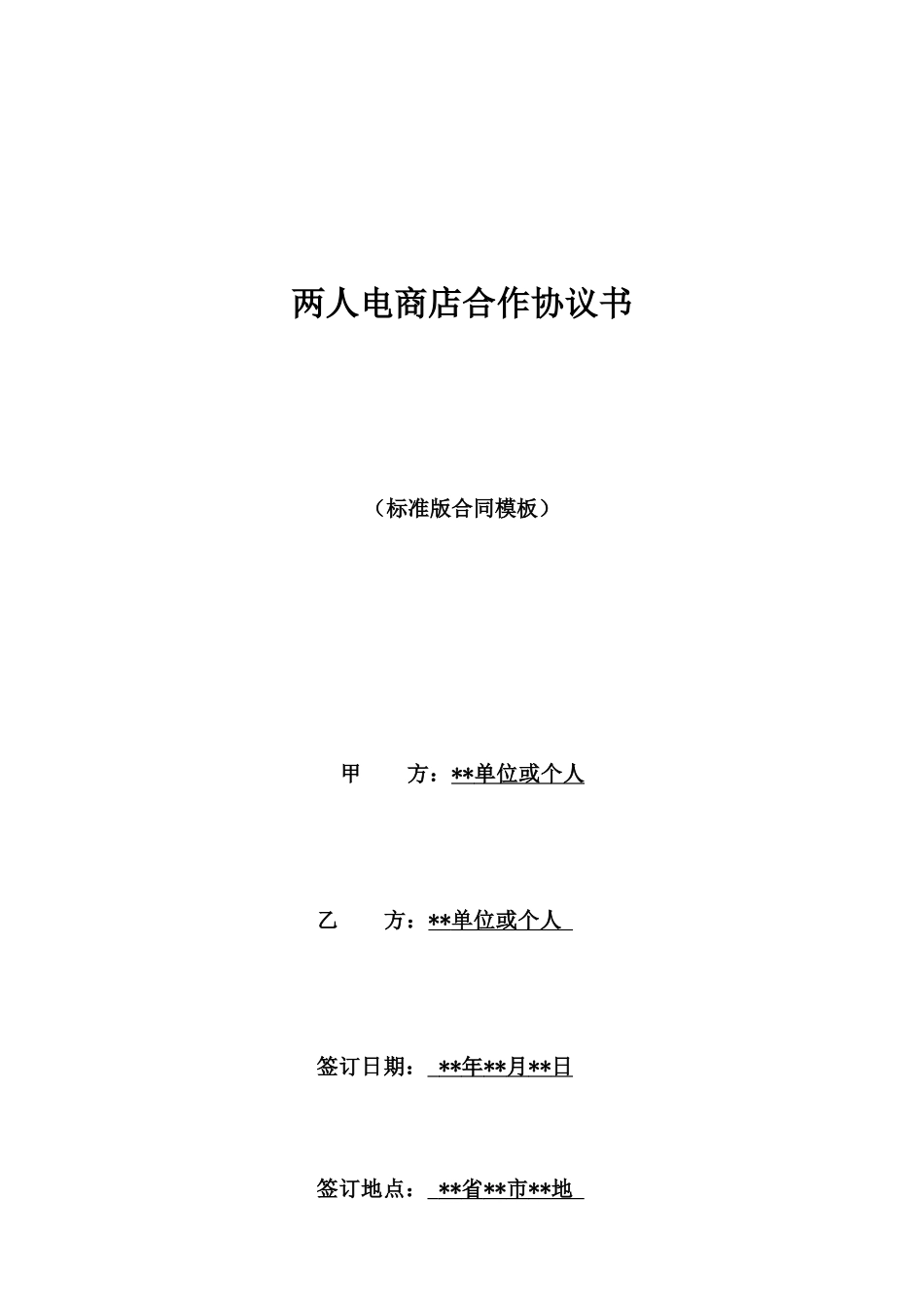 两人电商店合作协议书_第1页